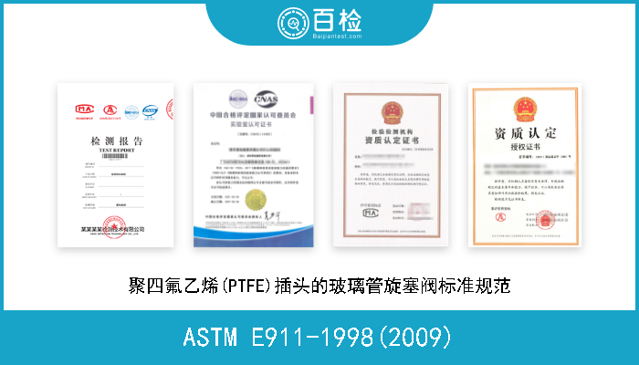 ASTM E911-1998(2009) 聚四氟乙烯(PTFE)插头的玻璃管旋塞阀标准规范 