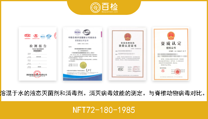 NFT72-180-1985 溶混于水的液态灭菌剂和消毒剂。消灭病毒效能的测定。与脊椎动物病毒对比。 