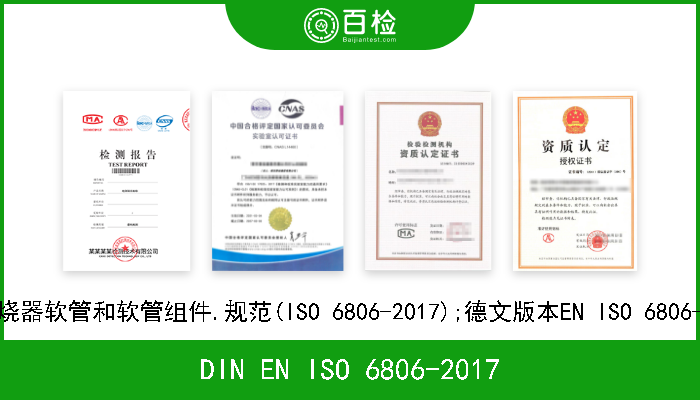 DIN EN ISO 6806-2017 油燃烧器软管和软管组件.规范(ISO 6806-2017);德文版本EN ISO 6806-2017 