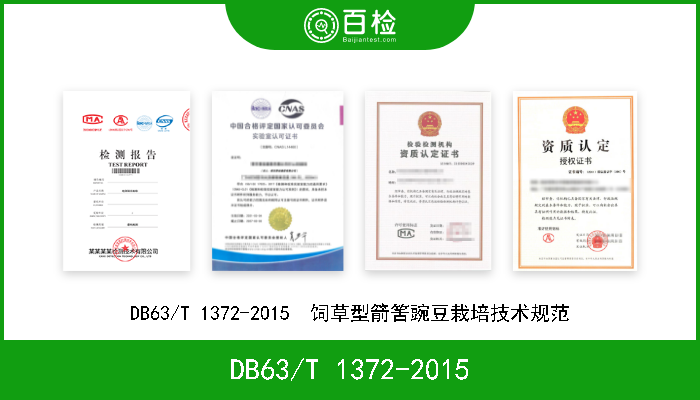 DB63/T 1372-2015 DB63/T 1372-2015  饲草型箭筈豌豆栽培技术规范 