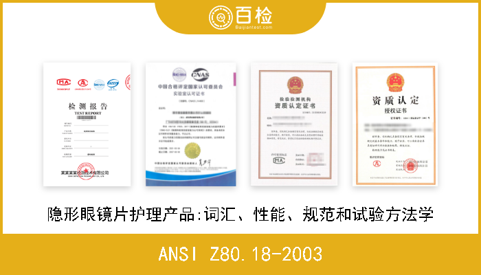 ANSI Z80.18-2003 隐形眼镜片护理产品:词汇、性能、规范和试验方法学 