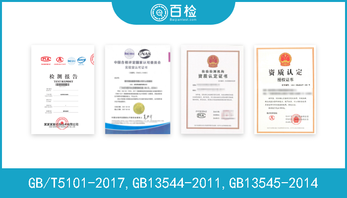 GB/T5101-2017,GB13544-2011,GB13545-2014  