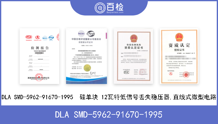 DLA SMD-5962-91670-1995 DLA SMD-5962-91670-1995  硅单块 12瓦特低信号丢失稳压器,直线式微型电路 