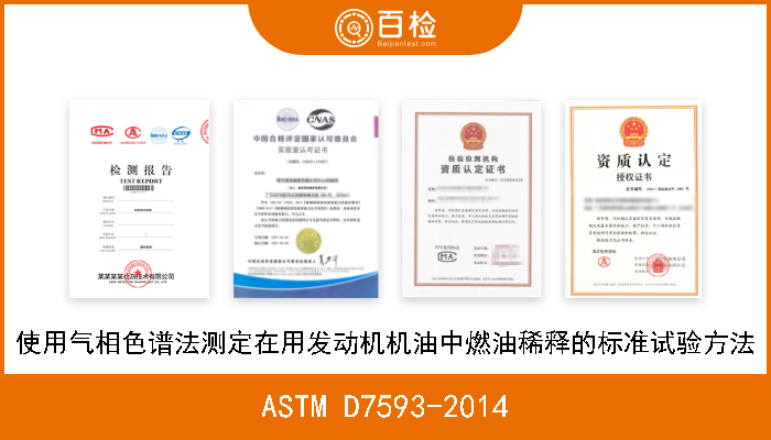 ASTM D7593-2014 使用气相色谱法测定在用发动机机油中燃油稀释的标准试验方法 