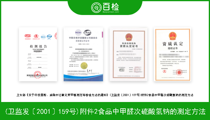 (卫监发〔2001〕159号)附件2食品中甲醛次硫酸氢钠的测定方法 卫生部《关于印发面粉、油脂中过氧化苯甲酰测定等检验方法的通知》(卫监发〔2001〕159号)附件2食品中甲醛次硫酸氢钠的测定方法 