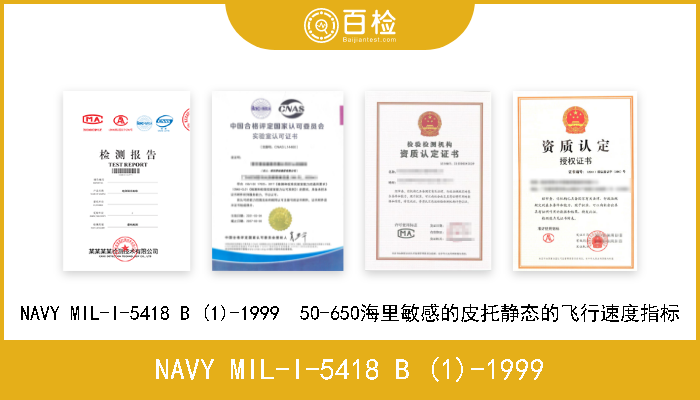 NAVY MIL-I-5418 B (1)-1999 NAVY MIL-I-5418 B (1)-1999  50-650海里敏感的皮托静态的飞行速度指标 