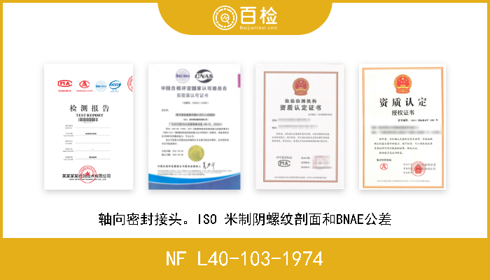 NF L40-103-1974 轴向密封接头。ISO 米制阴螺纹剖面和BNAE公差 A