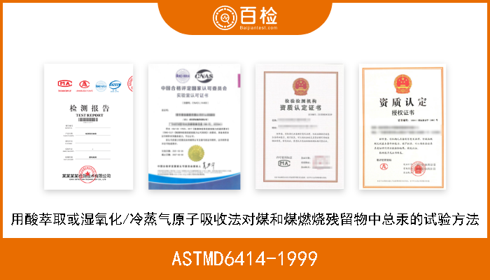 ASTMD6414-1999 用酸萃取或湿氧化/冷蒸气原子吸收法对煤和煤燃烧残留物中总汞的试验方法 