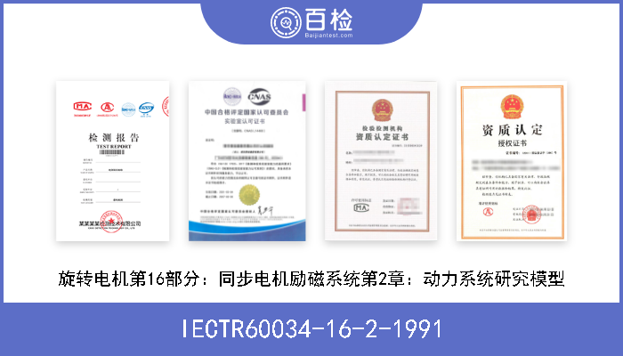 IECTR60034-16-2-1991 旋转电机第16部分：同步电机励磁系统第2章：动力系统研究模型 