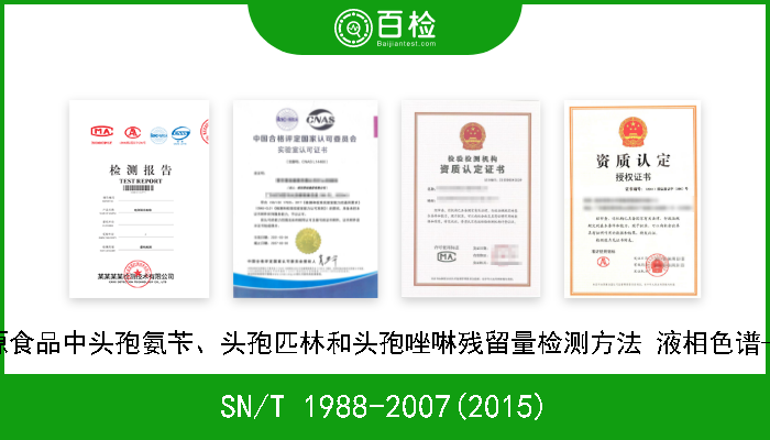 SN/T 1988-2007(2015) 进出口动物源食品中头孢氨苄、头孢匹林和头孢唑啉残留量检测方法 液相色谱-质谱/质谱法 
