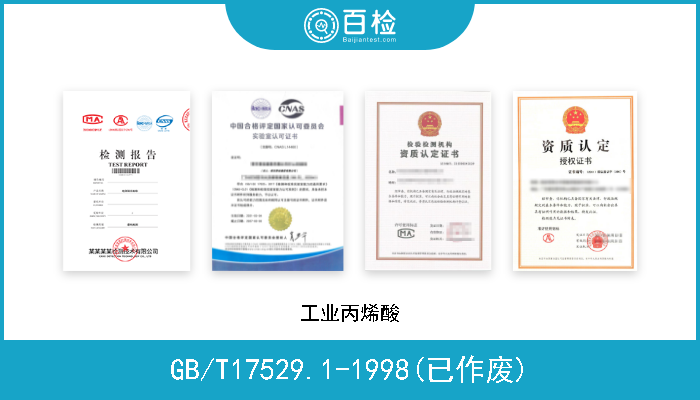 GB/T17529.1-1998(已作废) 工业丙烯酸 