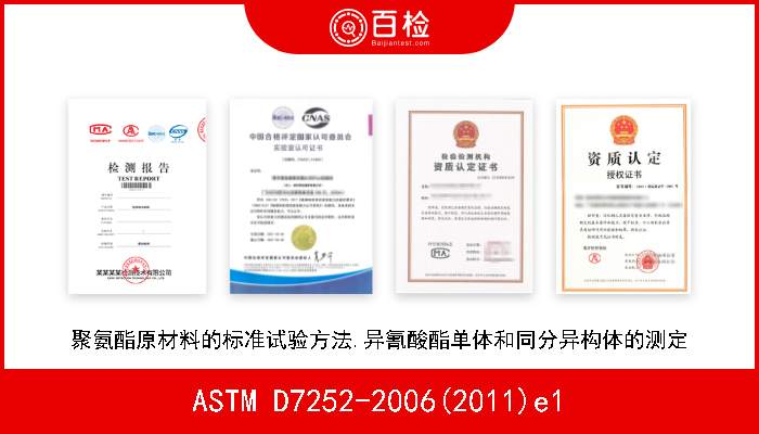 ASTM D7252-2006(2011)e1 聚氨酯原材料的标准试验方法.异氰酸酯单体和同分异构体的测定 