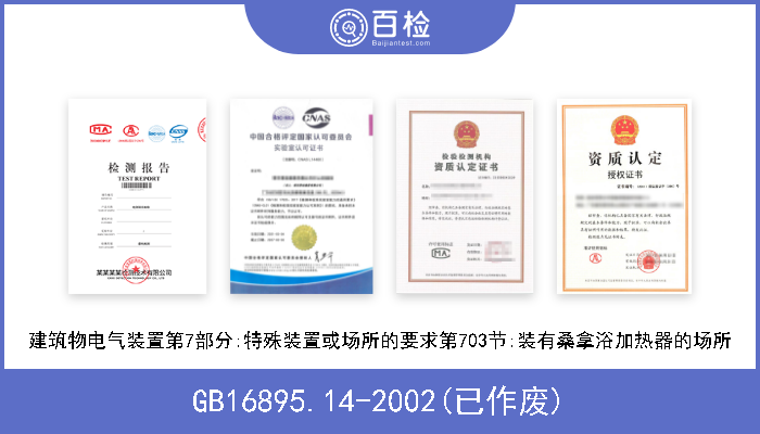 GB16895.14-2002(已作废) 建筑物电气装置第7部分:特殊装置或场所的要求第703节:装有桑拿浴加热器的场所 