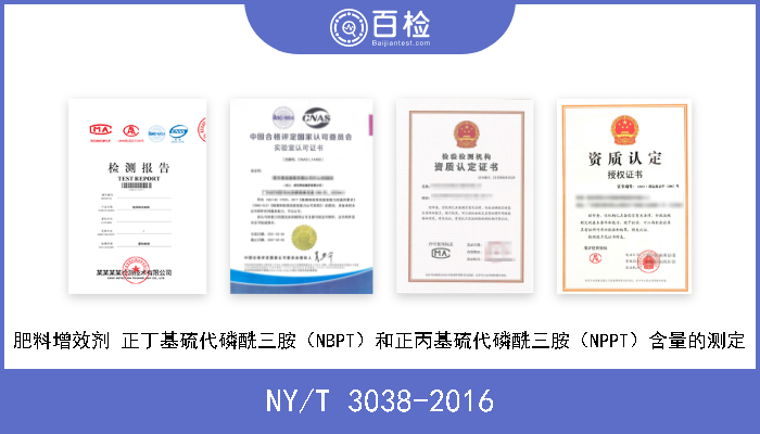 NY/T 3038-2016 肥料增效剂 正丁基硫代磷酰三胺（NBPT）和正丙基硫代磷酰三胺（NPPT）含量的测定 现行