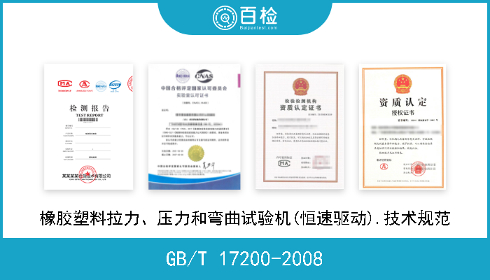 GB/T 17200-2008 橡胶塑料拉力、压力和弯曲试验机(恒速驱动).技术规范 