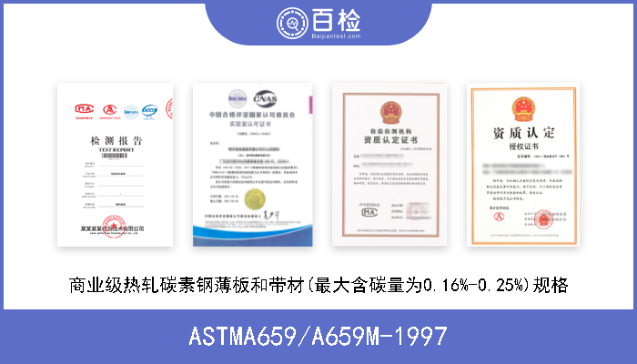 ASTMA659/A659M-1997 商业级热轧碳素钢薄板和带材(最大含碳量为0.16%-0.25%)规格 