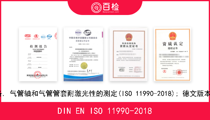 DIN EN ISO 11990-2018 激光和激光相关设备. 气管轴和气管管套耐激光性的测定(ISO 11990-2018); 德文版本EN ISO 11990-2018 