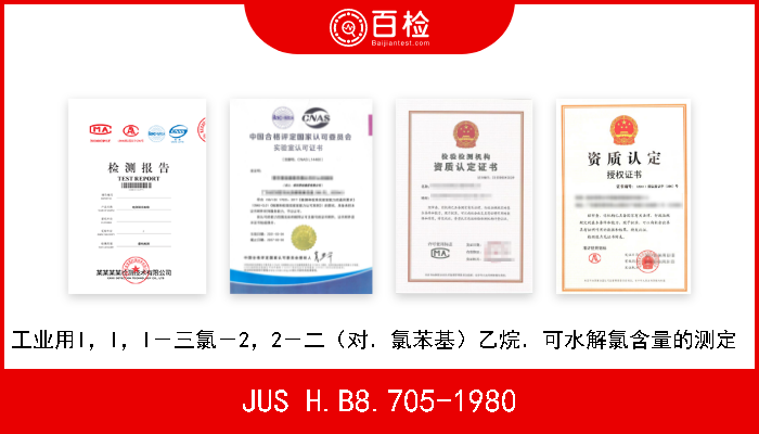 JUS H.B8.705-1980 工业用l，l，l－三氯－2，2－二（对．氯苯基）乙烷．可水解氯含量的测定  
