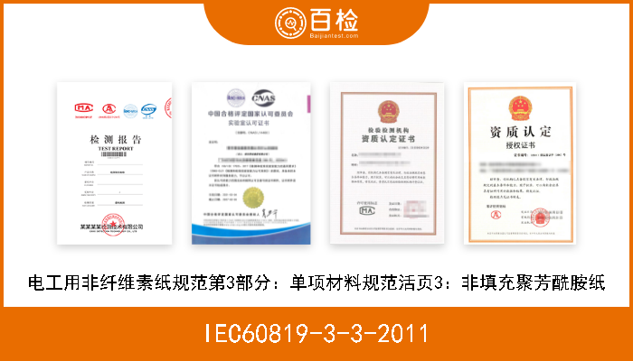 IEC60819-3-3-2011 电工用非纤维素纸规范第3部分：单项材料规范活页3：非填充聚芳酰胺纸 