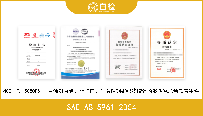 SAE AS 5961-2004 400°F, 5080PSI、直通对直通、非扩口、耐腐蚀钢编织物增强的聚四氟乙烯软管组件 W