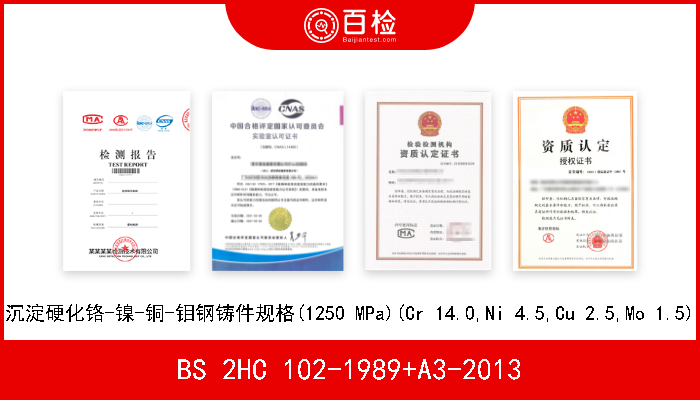 BS 2HC 102-1989+A3-2013 沉淀硬化铬-镍-铜-钼钢铸件规格(1250 MPa)(Cr 14.0,Ni 4.5,Cu 2.5,Mo 1.5) 