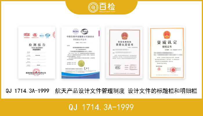 QJ 1714.3A-1999 QJ 1714.3A-1999  航天产品设计文件管理制度 设计文件的标题栏和明细栏 