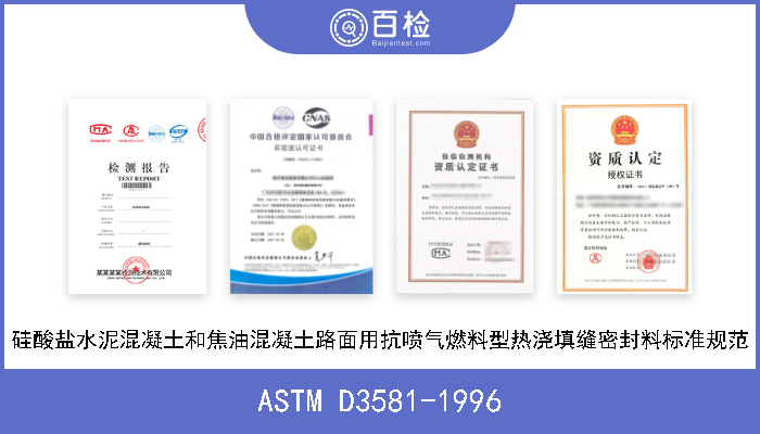ASTM D3581-1996 硅酸盐水泥混凝土和焦油混凝土路面用抗喷气燃料型热浇填缝密封料标准规范 
