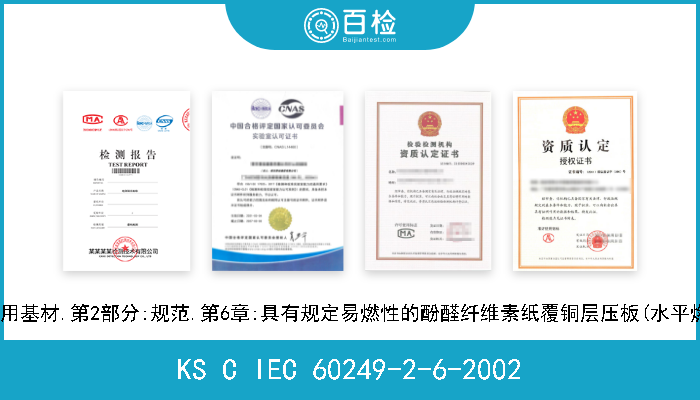 KS C IEC 60249-2-6-2002 印制电路用基材.第2部分:规范.第6章:具有规定易燃性的酚醛纤维素纸覆铜层压板(水平燃烧试验) 