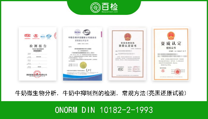 ONORM DIN 10182-2-1993 牛奶微生物分析．牛奶中抑制剂的检测．常规方法(亮黑还原试验)   