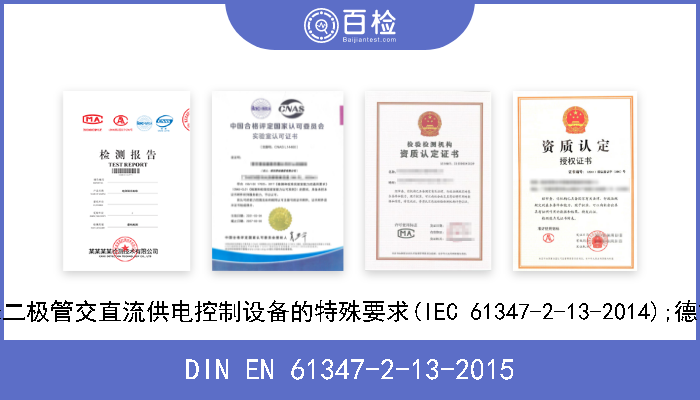 DIN EN 61347-2-13-2015 灯控装置.第2-13部分:发光二极管交直流供电控制设备的特殊要求(IEC 61347-2-13-2014);德文版本EN 61347-2-13-2014 