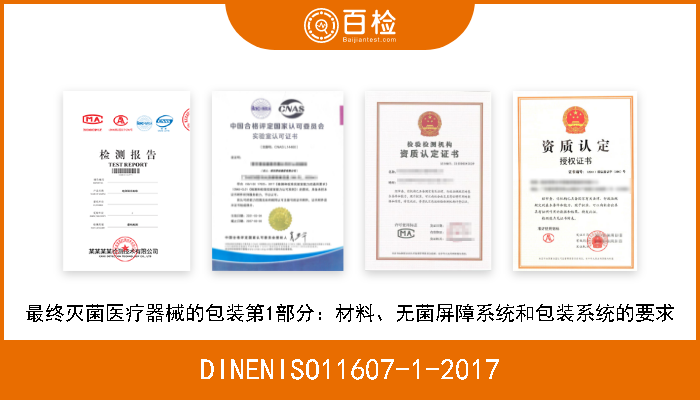 DINENISO11607-1-2017 最终灭菌医疗器械的包装第1部分：材料、无菌屏障系统和包装系统的要求 