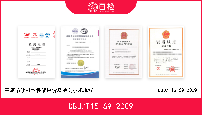 DBJ/T15-69-2009 建筑节能材料性能评价及检测技术规程DBJ/T15-69-2009 