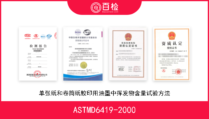 ASTMD6419-2000 单张纸和卷筒纸胶印用油墨中挥发物含量试验方法 