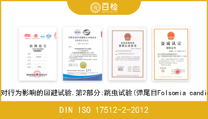 DIN ISO 17512-2-2012 土质.测定土质和化学品对行为影响的回避试验.第2部分:跳虫试验(弹尾目Folsomia candida)(ISO 17512-2-2011) 