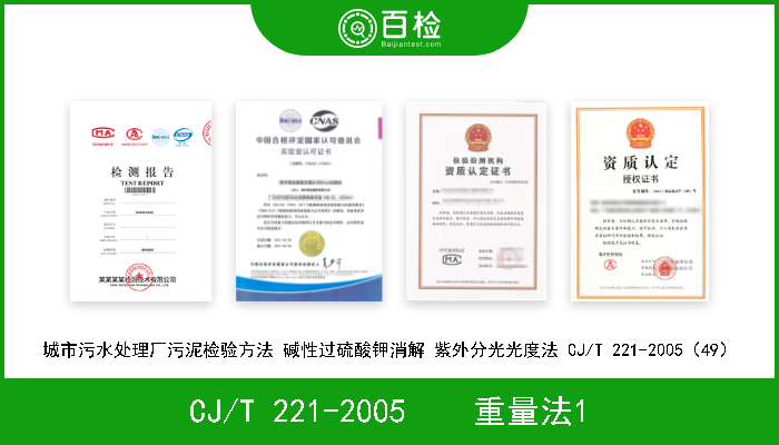 CJ/T 221-2005    重量法1 《城市污水处理厂污泥检验方法》CJ/T 221-2005    重量法1 