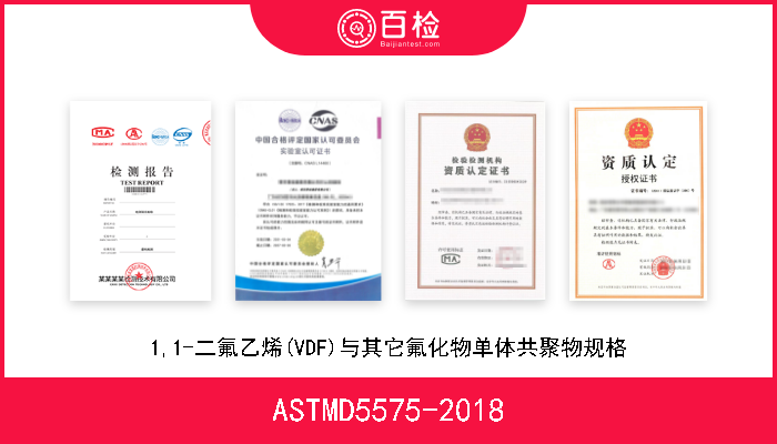 ASTMD5575-2018 1,1-二氟乙烯(VDF)与其它氟化物单体共聚物规格 