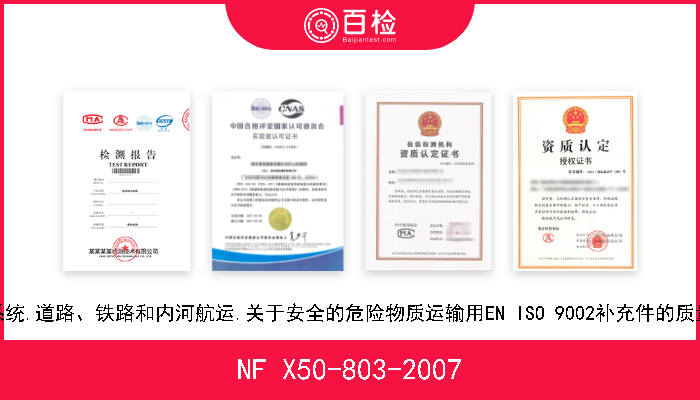 NF X50-803-2007 运输质量管理系统.道路、铁路和内河航运.关于安全的危险物质运输用EN ISO 9002补充件的质量管理系统要求 