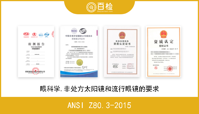 ANSI Z80.3-2015 眼科学.非处方太阳镜和流行眼镜的要求 