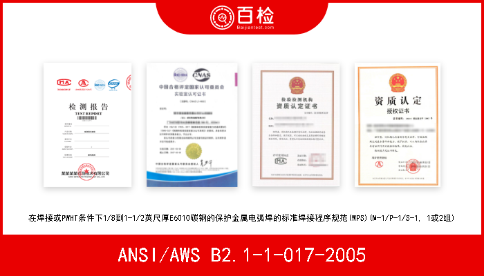 ANSI/AWS B2.1-1-017-2005 在焊接或PWHT条件下1/8到1-1/2英尺厚E6010碳钢的保护金属电弧焊的标准焊接程序规范(WPS)(M-1/P-1/S-1, 1或2组) 