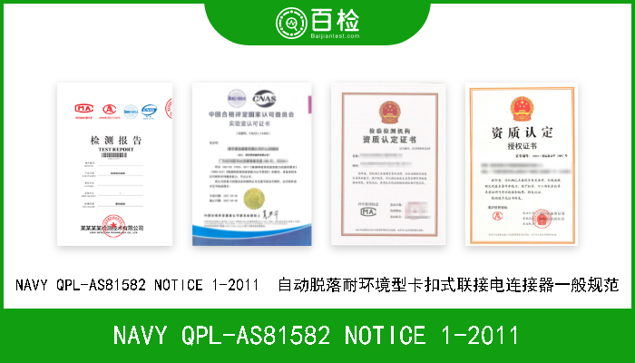 NAVY QPL-AS81582 NOTICE 1-2011 NAVY QPL-AS81582 NOTICE 1-2011  自动脱落耐环境型卡扣式联接电连接器一般规范 