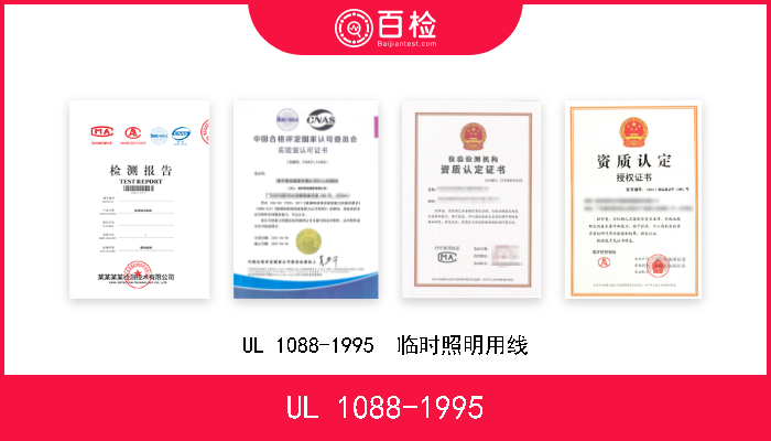UL 1088-1995 UL 1088-1995  临时照明用线 