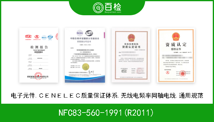 NFC83-560-1991(R2011) 电子元件.ＣＥＮＥＬＥＣ质量保证体系.无线电频率同轴电线.通用规范 