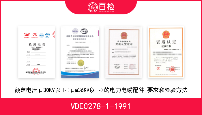 VDE0278-1-1991 额定电压μ30KV以下(μm36KV以下)的电力电缆配件.要求和检验方法 