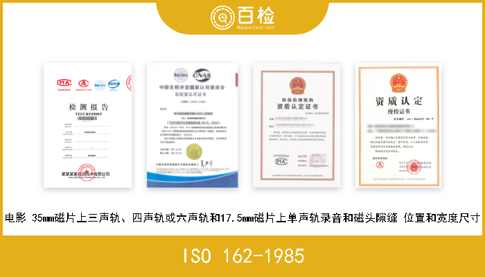 ISO 162-1985 电影 35mm磁片上三声轨、四声轨或六声轨和17.5mm磁片上单声轨录音和磁头隙缝 位置和宽度尺寸 