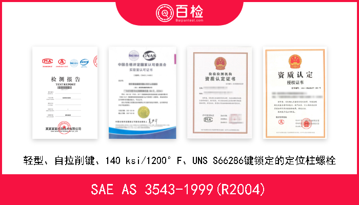 SAE AS 3543-1999(R2004) 轻型、自拉削键、140 ksi/1200°F、UNS S66286键锁定的定位柱螺栓 W