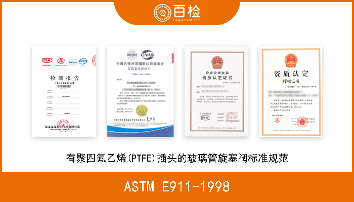 ASTM E911-1998 有聚四氟乙烯(PTFE)插头的玻璃管旋塞阀标准规范 