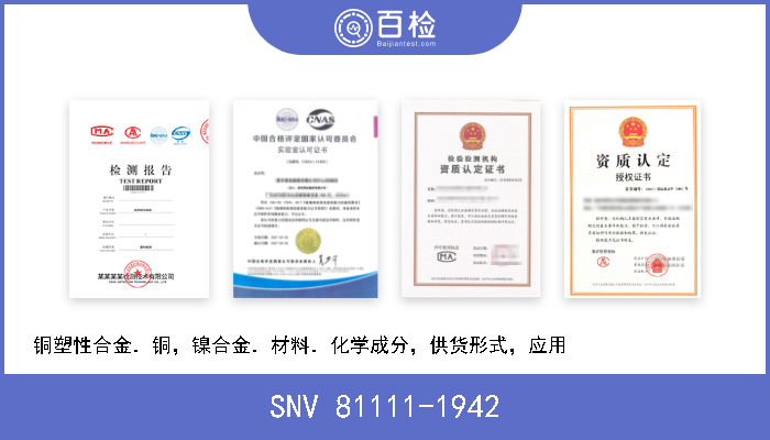 SNV 81111-1942 铜塑性合金．铜，镍合金．材料．化学成分，供货形式，应用                  