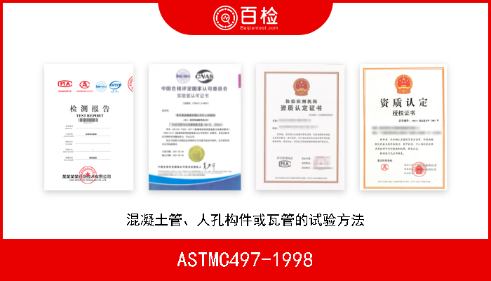 ASTMC497-1998 混凝土管、人孔构件或瓦管的试验方法 