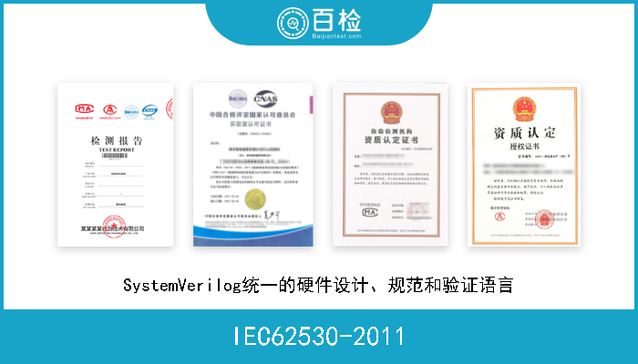 IEC62530-2011 SystemVerilog统一的硬件设计、规范和验证语言 