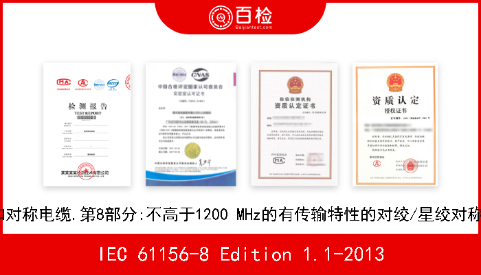 IEC 61156-8 Edition 1.1-2013 数字通信用对绞/星绞多芯和对称电缆.第8部分:不高于1200 MHz的有传输特性的对绞/星绞对称电缆.工作场所布线.分规范 